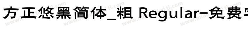 方正悠黑简体_粗 Regular字体转换